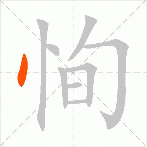 恂