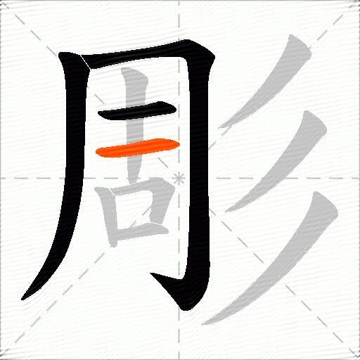 彫