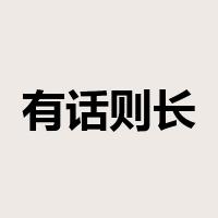 有话则长，无话则短是什么意思