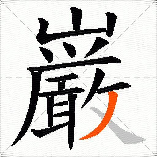 巌