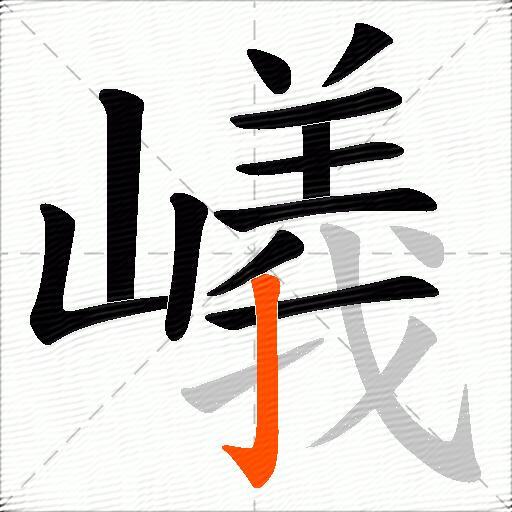 嶬