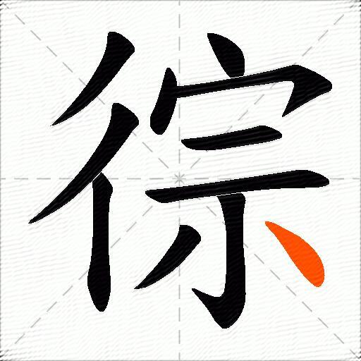 徖