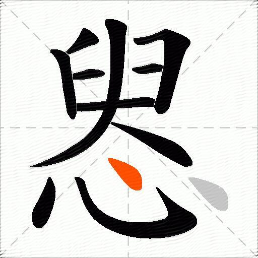 惥