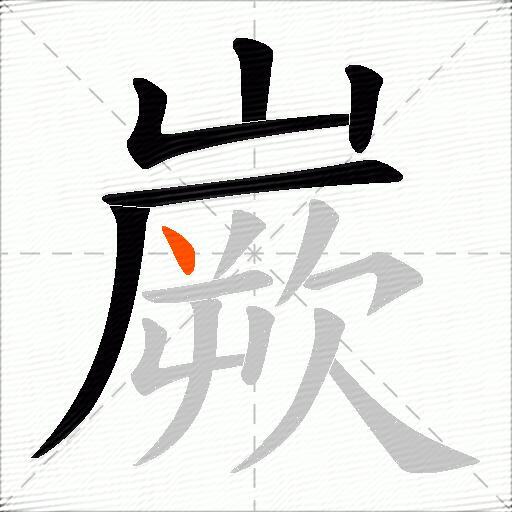 嶡