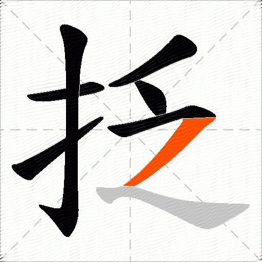 抸