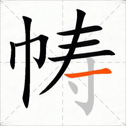 帱