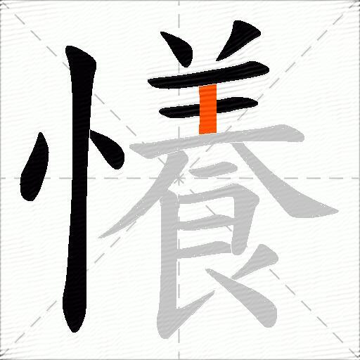 懩