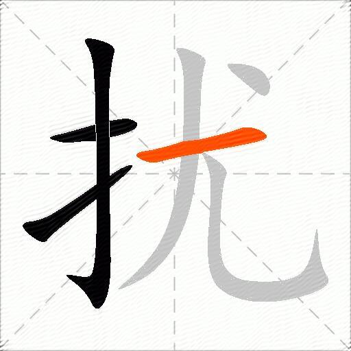 扰