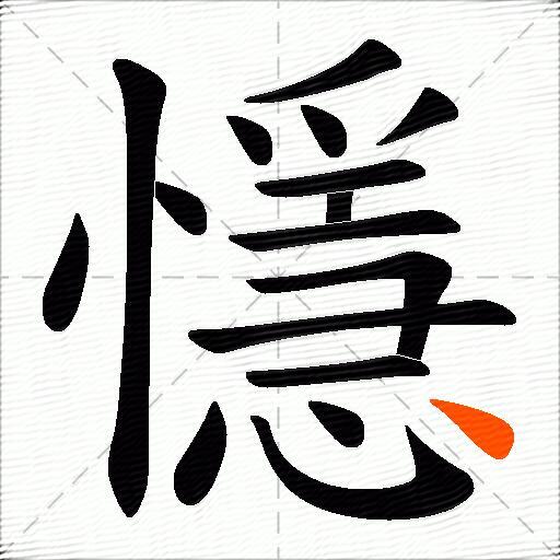懚
