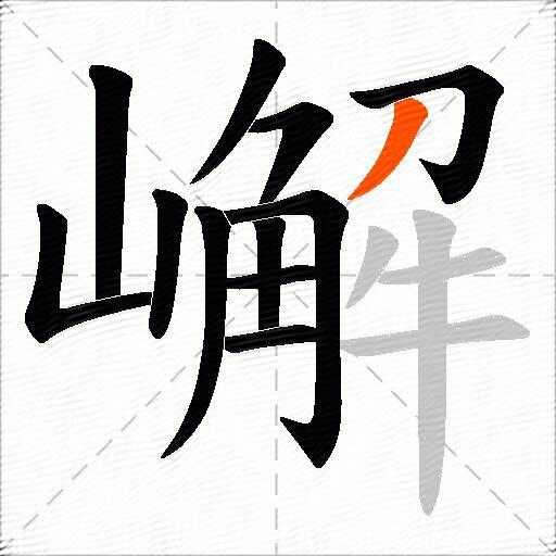 嶰