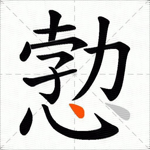 愂