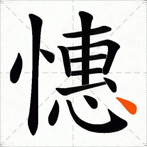 憓