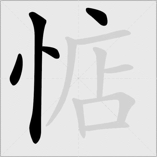 惦