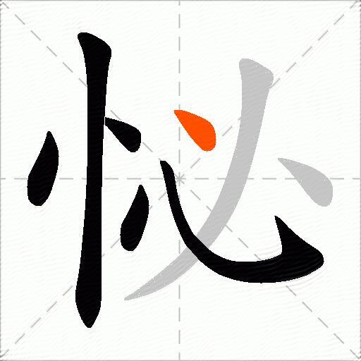 怭