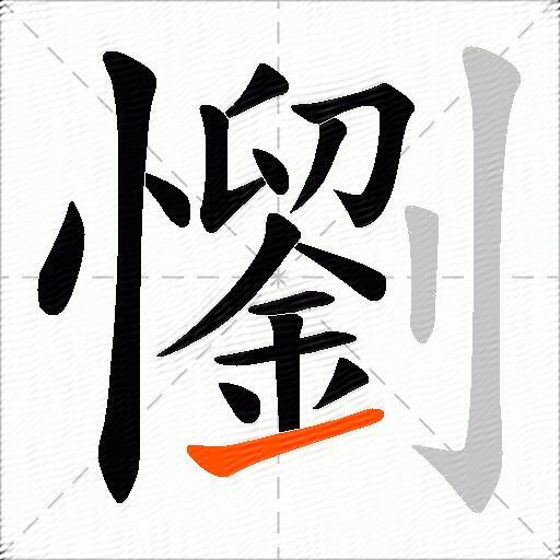 懰