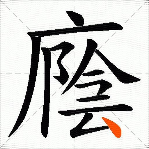 廕