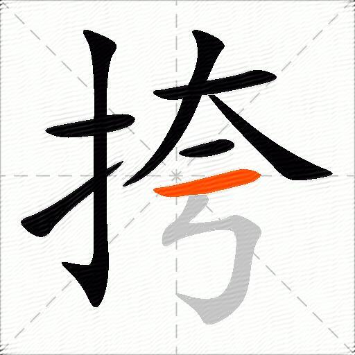 挎