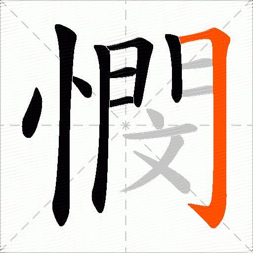憫