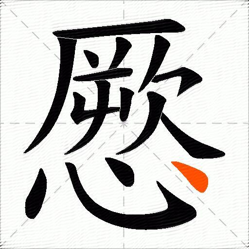 憠