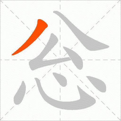 忩