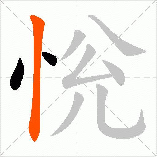 恱