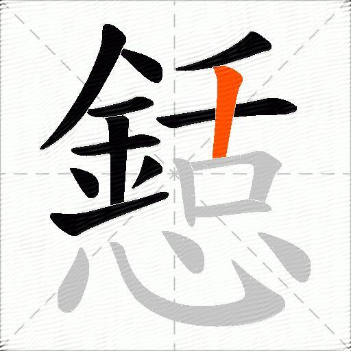 懖