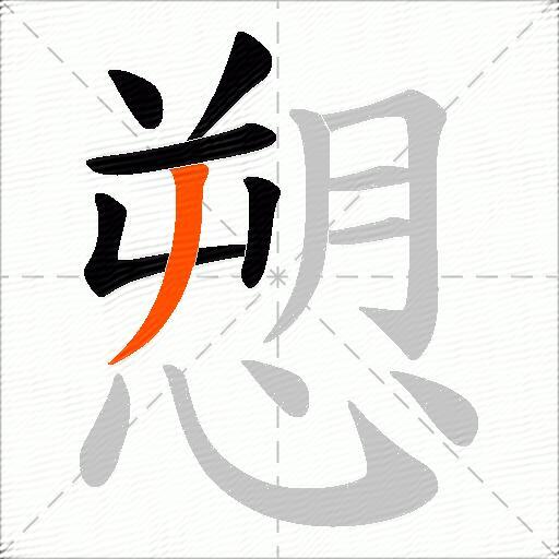 愬