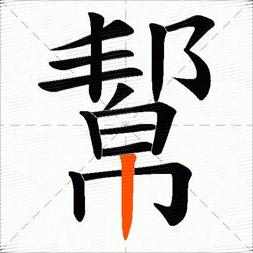 幚