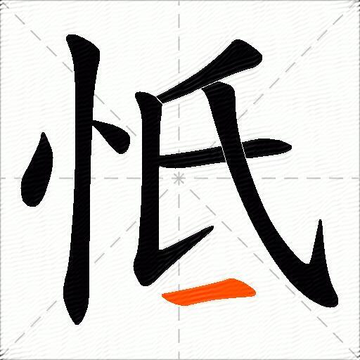 怟