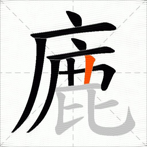 廘