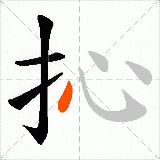 抋