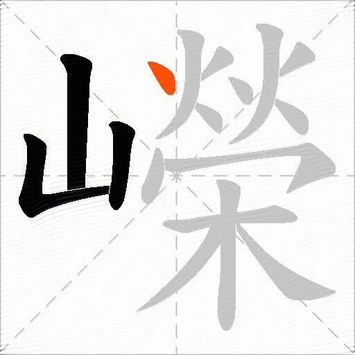 嶸