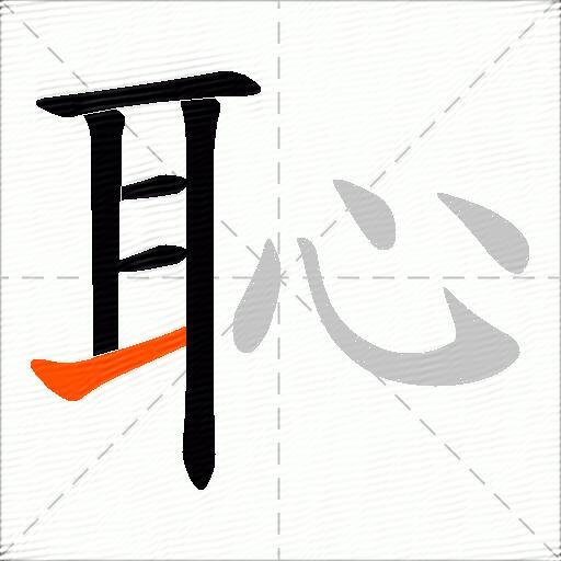 恥