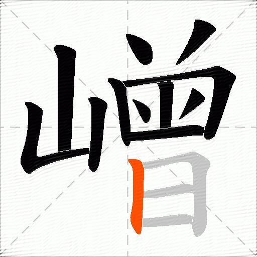 嶒