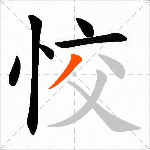 恔