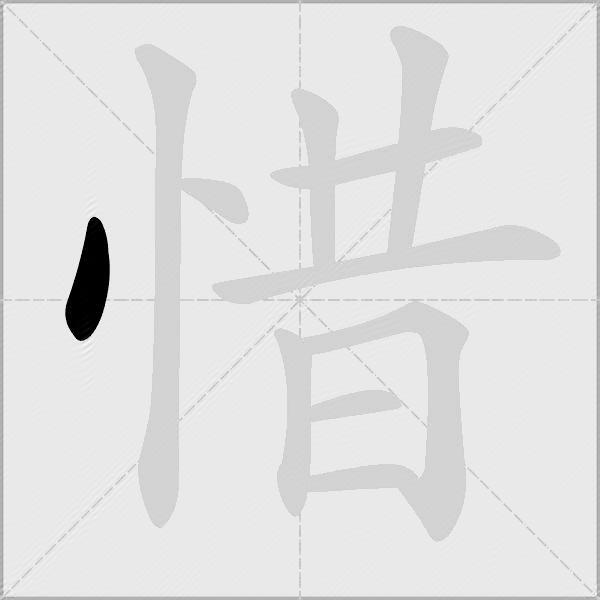 惜