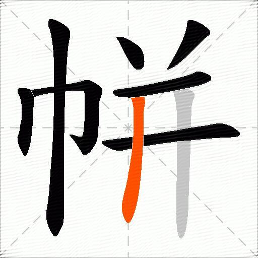 帡