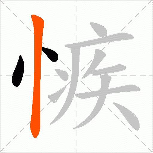 愱