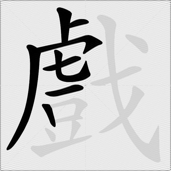 戲