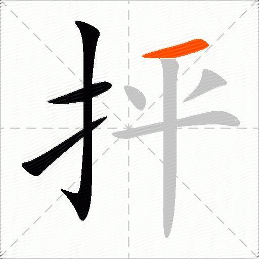 抨