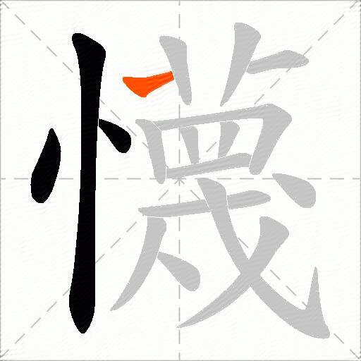 懱