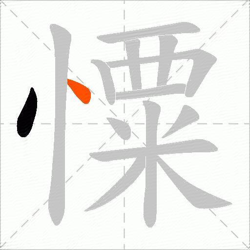 憟
