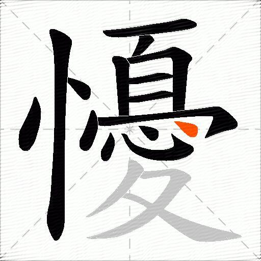 懮