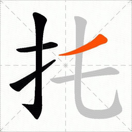 扥