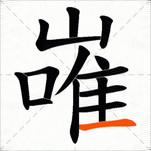 嶉