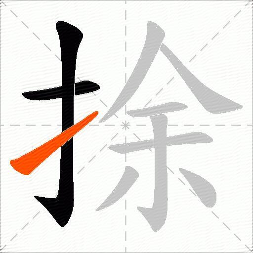捈