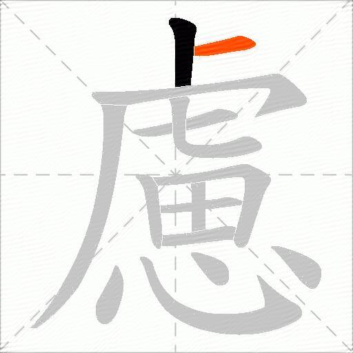 慮