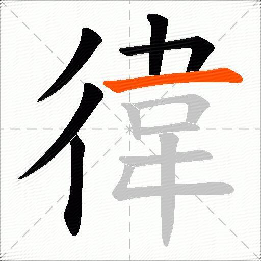 徫