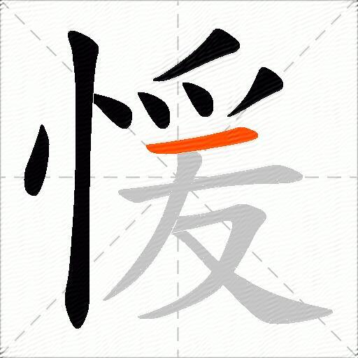 愋