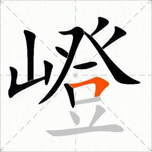 嶝